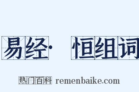 易经·恒组词是什么意思的图片